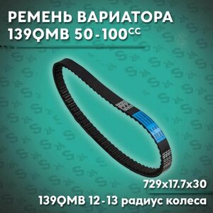 Ремень вариатора 729 x 17,7 на китайский скутер 50 кубов (139QMB) 12-13 радиус колеса (KOMATSU)