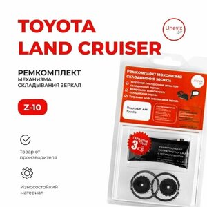 Ремкомплект механизма складывания зеркал Toyota Land Cruiser в кузове: UZJ200, URJ202, VDJ200 2007-2012. Комплект из двух шестерней, смазки и клея и металлического кольца