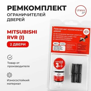 Ремкомплект ограничителей на 2 двери Mitsubishi RVR (I) Кузов: N11,28 1991-1999. Комплект ремонта ограничителя двери Митсубиси Митсубиши РВР. В наборе: фиксаторы (вкладыши, сухари) смазка