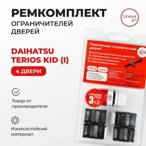 Ремкомплект ограничителей на 4 двери Daihatsu TERIOS KID (I) Кузов: J100, J111, J131 1998-2012. Комплект ремонта ограничителя двери Дайхатсу Териос Кид. В наборе: фиксаторы (вкладыши, сухари), смазка