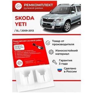 Ремкомплект рулевой рейки ЭУР Skoda Yeti (I) 5L 2009-2013. Поджимные втулки рулевой рейки