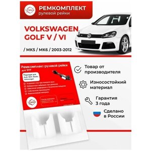 Ремкомплект рулевой рейки ЭУР Volkswagen Golf (V, VI) Mk5, Mk6 2003-2012 Поджимные втулки рулевой рейки, полиацеталь