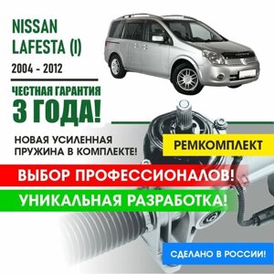 Ремкомплект рулевой рейки Nissan LAFESTA (I) (правый руль) 2004 - 2012 Поджимная и опорная втулка рулевой рейки для Ниссан Лафеста