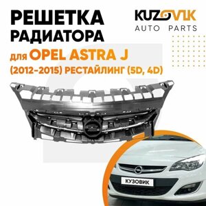 Решетка радиатора для Опель Астра Opel Astra J (2012-2015) рестайлинг хэтчбек 5 дверный, седан, новая, качественный пластик