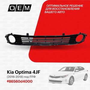 Решетка в бампер нижняя для Kia Optima 4 JF 86560-d4000, Киа Оптима, год с 2016 по 2018, O. E. M.