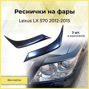 Реснички на фары для Lexus LX 570 2012-2015 (рестайлинг)