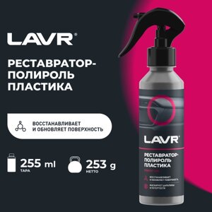 Реставратор-полироль пластика LAVR, 255 мл / Ln2405