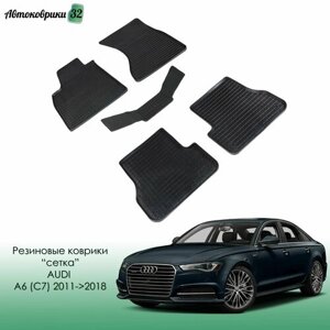 Резиновые коврики сетка для Audi A6 (C7) 2011-2018 (Sedan/Avant/Allroad) / Ауди A6 с 2011 года
