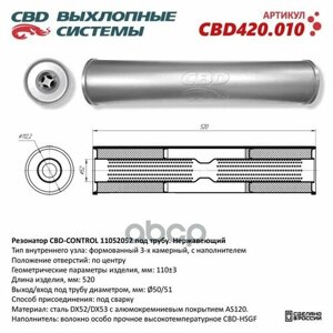 Резонатор cbd-control11052052 под трубу. нержавеющий. cbd cbd420.010