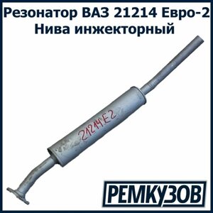 Резонатор ВАЗ 21214 Нива Евро-2 инжектор TG