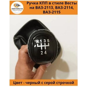 Ручка КПП с чехлом в стиле Весты на ВАЗ-2113, 2114, 2115 (Лада, Lada) черный лак, ручка коробки переключения передач (серая строчка)