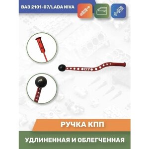 Ручка КПП удлиненная и облегченная "RDS" для ВАЗ 2101-07. Нива 4х4 (ВАЗ 2121, 21213, 21214, урбан)