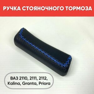 Ручка стояночного тормоза, экокожа на ВАЗ 2110-2112, Kalina, Granta, Priora синяя строчка / Ручка ручника на ВАЗ