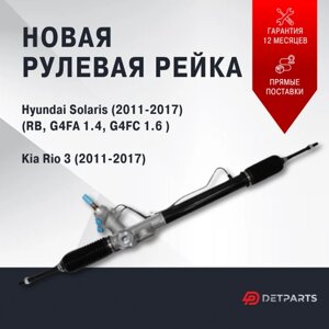 Рулевая рейка Hyundai Solaris 2011-2017 1.4 1.6/ Хендай Солярис/ гидравлическая рулевая рейка