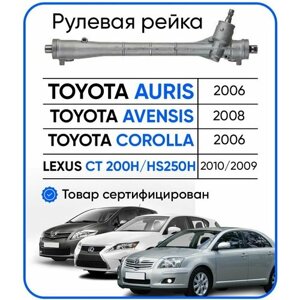 Рулевая рейка, в сборе с рулевыми тягами и пыльниками для Toyota Auris 2006-Avensis 2008-Corolla E150 2006- Lexus CT 200H 2010-