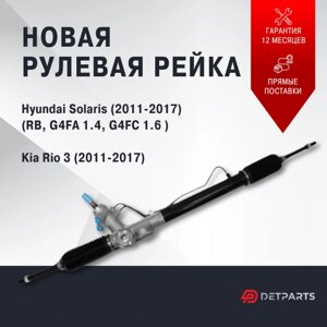 Рулевая рейка в сборе с рулевыми тягами KIA RIO 2011-2017/ КИА РИО/ гидравлическая рулевая рейка