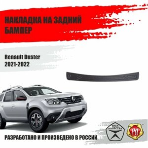 Русская Артель Накладка на задний бампер для Renault Duster 2021