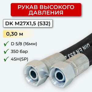 РВД (Рукав высокого давления) DK 16.350.0,30-М27х1,5 (S32)