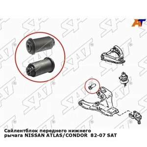 Сайлентблок переднего нижнего рычага NISSAN ATLAS/CONDOR 82-07 SAT митсубиси Freeca