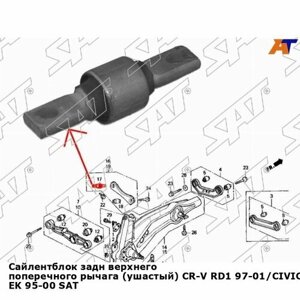 Сайлентблок задн верхнего поперечного рычага (ушастый) CR-V RD1 97-01/CIVIC EK 95-00 SAT хонда цивик