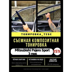 Съемная тонировка Pajero Sport 3пок 15%