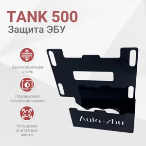Сейф-защита эбу TANK 500 (2021-2023)