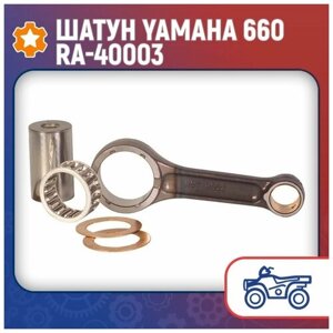 Шатун Yamaha 660 RA-40003