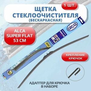 Щетка стеклоочистителя бескаркасная ALCA SUPER FLAT 530мм дворники