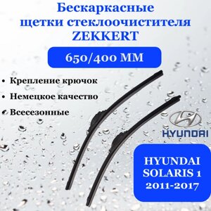 Щетки стеклоочистителя 650/400 мм для HYUNDAI SOLARIS 1 (хендай солярис) 2011, 2012, 2013, 2014, 2015, 2016, 2017 ZEKKERT, дворники 2 шт.