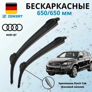 Щетки стеклоочистителя 650 650 мм Бескаркасные, Zekkert (Германия) Крепление Pinch Tab (Боковой зажим) Дворники Audi Q7 2006-2016 Ауди Ку 7