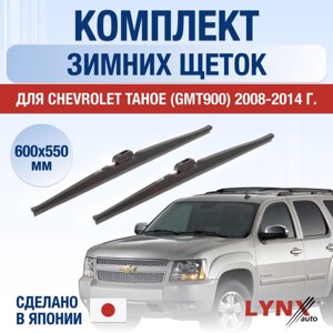 Щетки стеклоочистителя для Chevrolet Tahoe (3) GMT900 зимние / 2008 2009 2010 2011 2012 2013 2014 / Комплект дворников 600 550 мм Шевроле Тахо