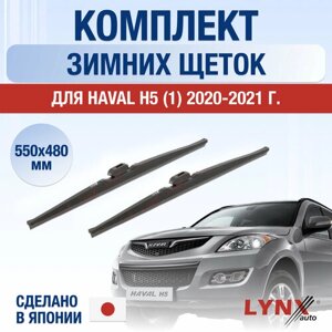 Щетки стеклоочистителя для Haval H5 (1) зимние / 2020 2021 / Комплект дворников 550 480 мм Хавал Х5