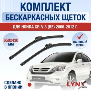 Щетки стеклоочистителя для Honda CR-V (3) RE / 2006 2007 2008 2009 2010 2011 2012 / Комплект бескаркасных дворников 650 430 мм Хонда ЦР-В