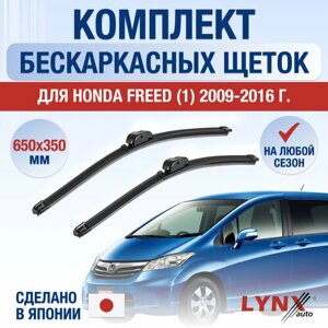 Щетки стеклоочистителя для Honda Freed 1 / 2009 2010 2011 2012 2013 2014 2015 2016 / Комплект бескаркасных дворников 650 350 мм Хонда Фрид