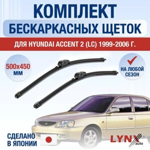 Щетки стеклоочистителя для Hyundai Accent 2 (LC) / 1999 2000 2001 2002 2003 2004 2005 2006 / Комплект бескаркасных дворников 500 450 мм Хендай Акцент