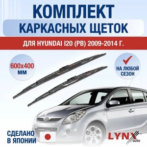 Щетки стеклоочистителя для Hyundai i20 (PB) / 2009 2010 2011 2012 2013 2014 / Комплект каркасных дворников 600 400 мм Хендай Ай20