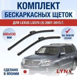 Щетки стеклоочистителя для Lexus LX (3) J200 / LX570 / 2007 2008 2009 2010 2011 2012 2013 2014 2015 / Комплект бескаркасных дворников 600 530 мм Лексус ЛХ