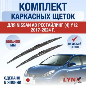 Щетки стеклоочистителя для Nissan AD (4) Y12 Рестайлинг / 2017 2018 2019 2020 2021 2022 2023 2024 / Комплект каркасных дворников 550 400 мм Ниссан АД