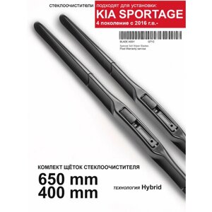 Щетки стеклоочистителя Kia Sportage 4 пок. гибридные дворники для Киа Спортейдж 4, комплект.