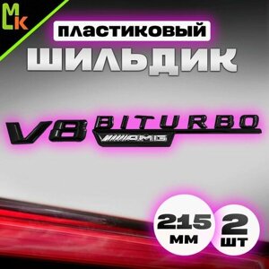 Шильдик, наклейка для автомобиля / Mashinokom/ размер 215*27мм V8BITURBO-AMG 2 шт