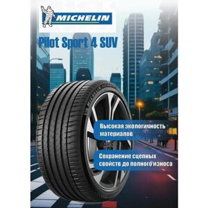 Шины michelin pilot sport 4 SUV 265/40 R22 106Y