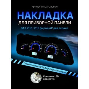 Шкала, накладка приборной панели АП, ВАЗ лада 2110, 2112, 2114