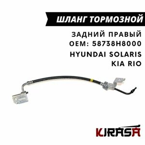 Шланг тормозной задний правый С фитингом для Hyundai Solaris 2017>Kia Rio 17-Hyundai-KIA арт. 58738h8000