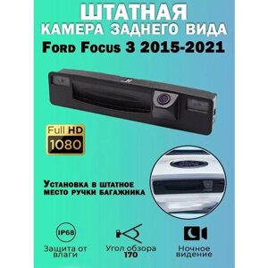 Штатная камера заднего вида Ford Focus 3 2015-2021