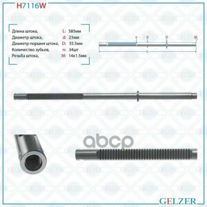Шток рулевой рейки gelzer арт. H7116W