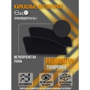 Шторки EscO PREMIUM 90-95% на Toyota Avensis 1 (1997 - 2003) T220 на Передние двери, крепление Клипсы ЭскО /Каркасные автошторки