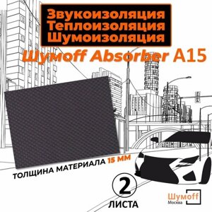 Шумоизоляция автомобиля Шумофф Absorber A15 - 2 листа 75х100 см виброизоляция для авто звукоизоляция машины звукоизоляционный материал