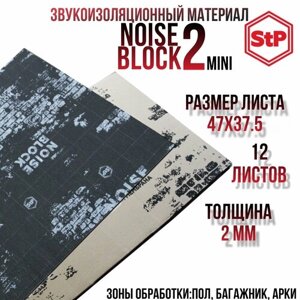 Шумоизоляция STP NoiseBlock 2/Звукоизоляция СТП нойс блок 2 (0.37x0,47м) толщина 2мм (12 листов)