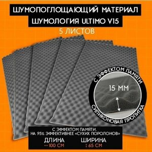 Шумология Ultimo V15 -5 листов 100*65см) шумоизоляция для автомобиля