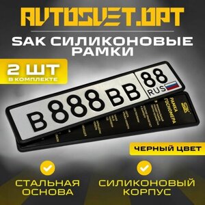 Силиконовые автомобильные рамки Sak черные 2шт для номеров / рамка номерного знака